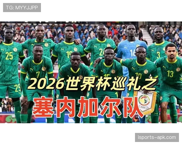 塞内加尔队2026世界杯小组赛前景分析
