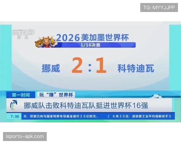 挪威淘汰赛开门红:击败科特迪瓦拿到16强门票 挪威淘汰赛开门红:击败科特迪瓦拿到16强门票